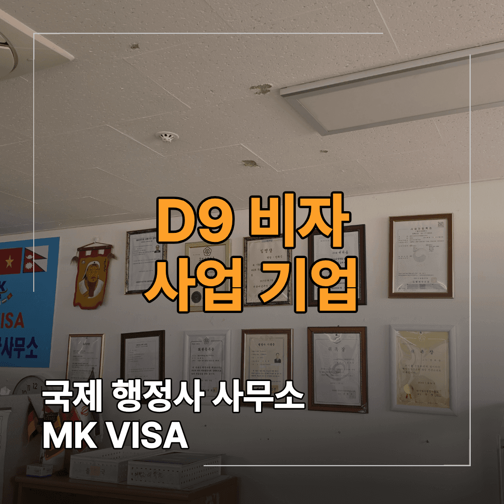 D9 비자 체류기간 연장 몽골인 외국인 자주 놓치는 부분