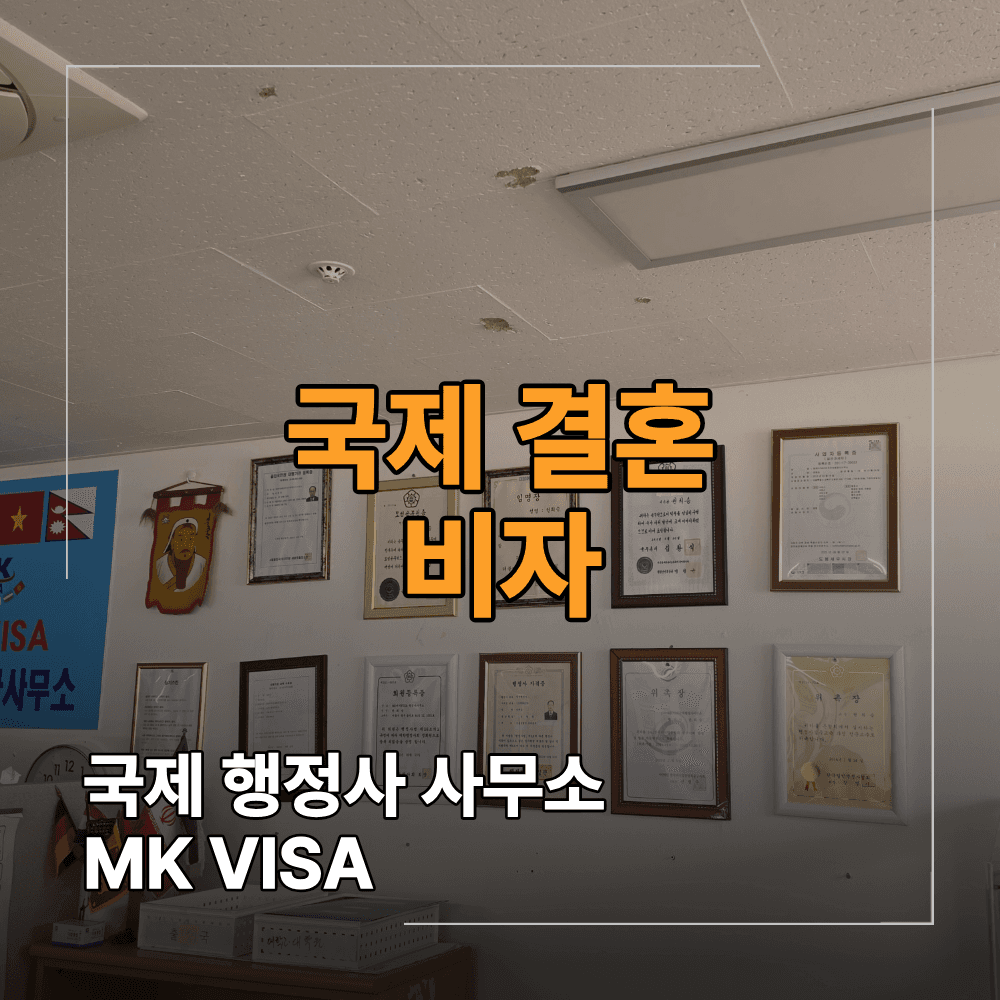 국제 결혼 F6 비자 혼인신고 후 꼭 확인해야 할 발급 요건