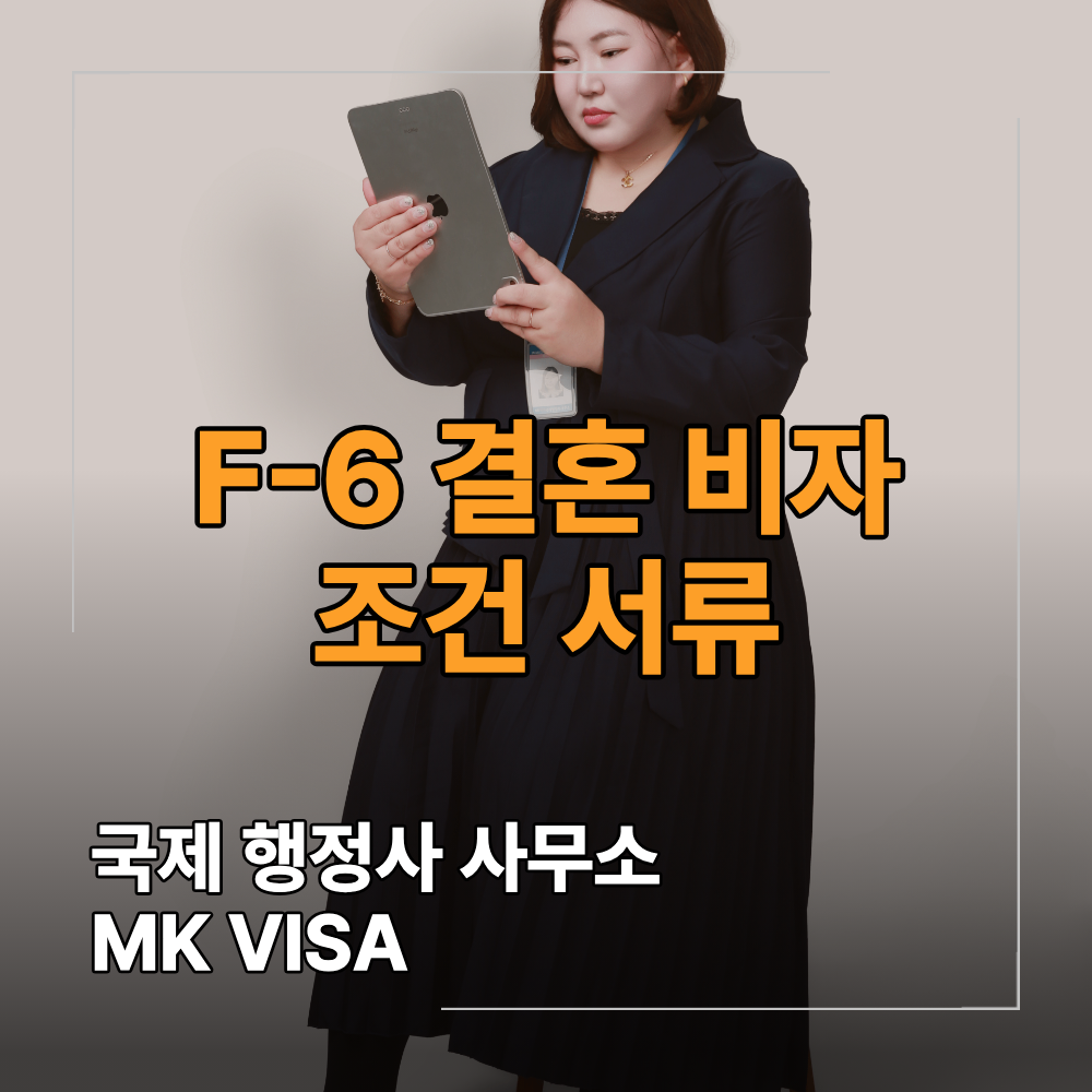 F-6 결혼 비자 조건 서류 외국인 배우자 