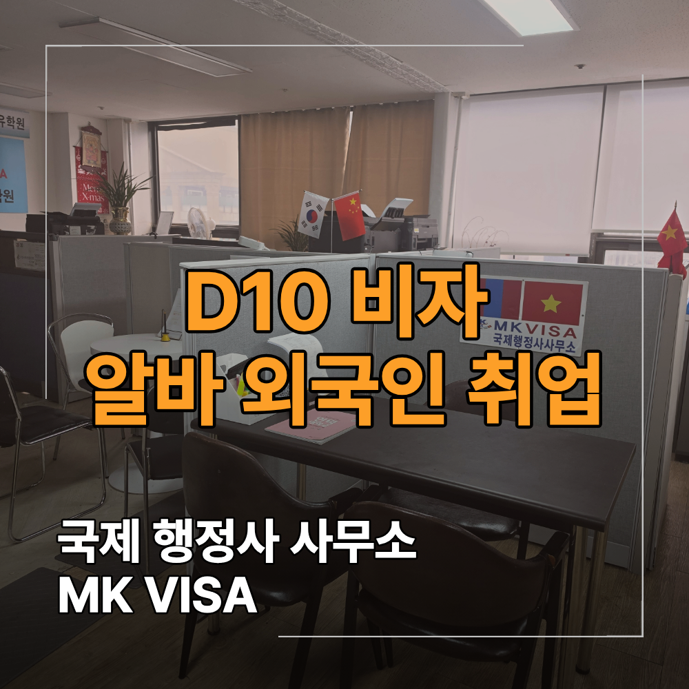 D10 비자 알바 외국인 취업 연장 신청