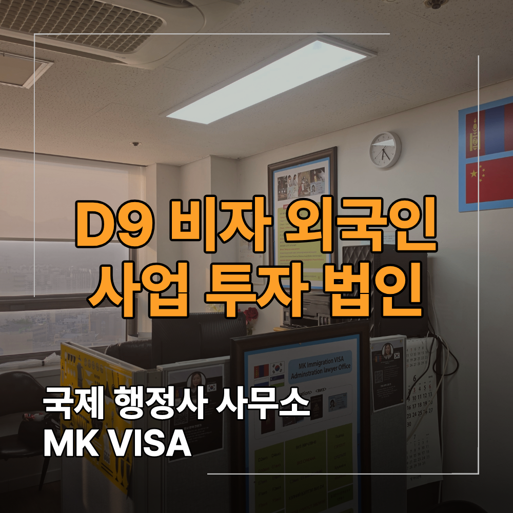 D9 비자 사업 준비 외국인 투자 법인 설립 방법 체류 자격