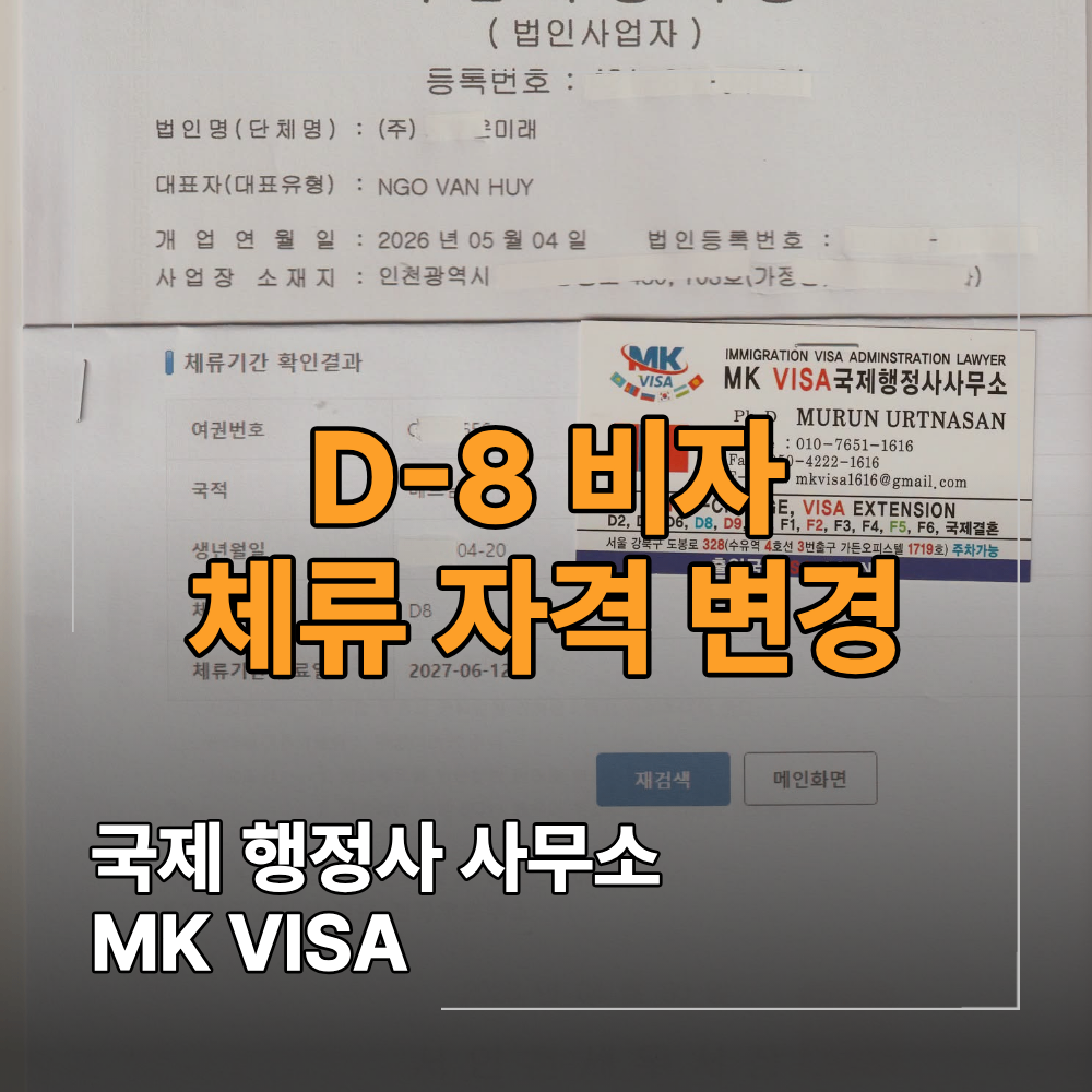 D8 비자 체류 자격 변경 D10 받은 후기