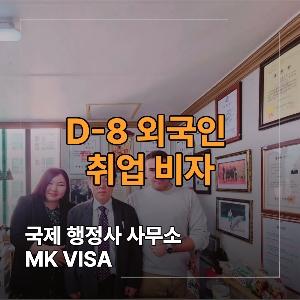 D-8 외국인 취업 비자 서류 취업 연장 꼭 확인해야 할 기준